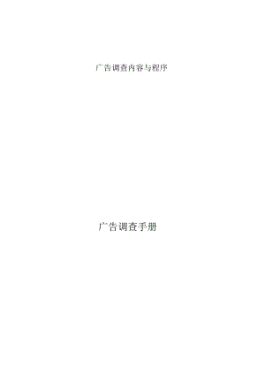 广告调查内容与程序.docx