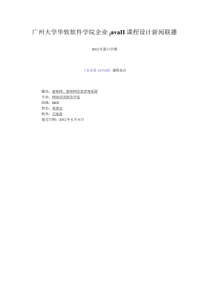 广州大学华软软件学院企业javaII课程设计新闻联播.docx