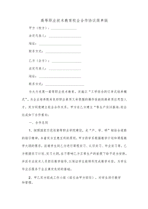 高等职业技术教育校企合作协议简单版.docx