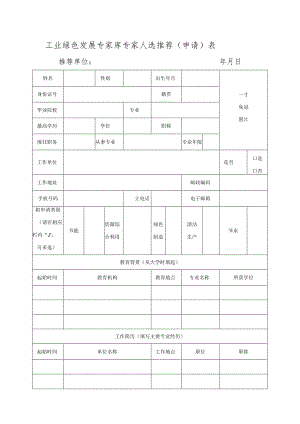 工业绿色发展专家库专家人选推荐（申请）表.docx