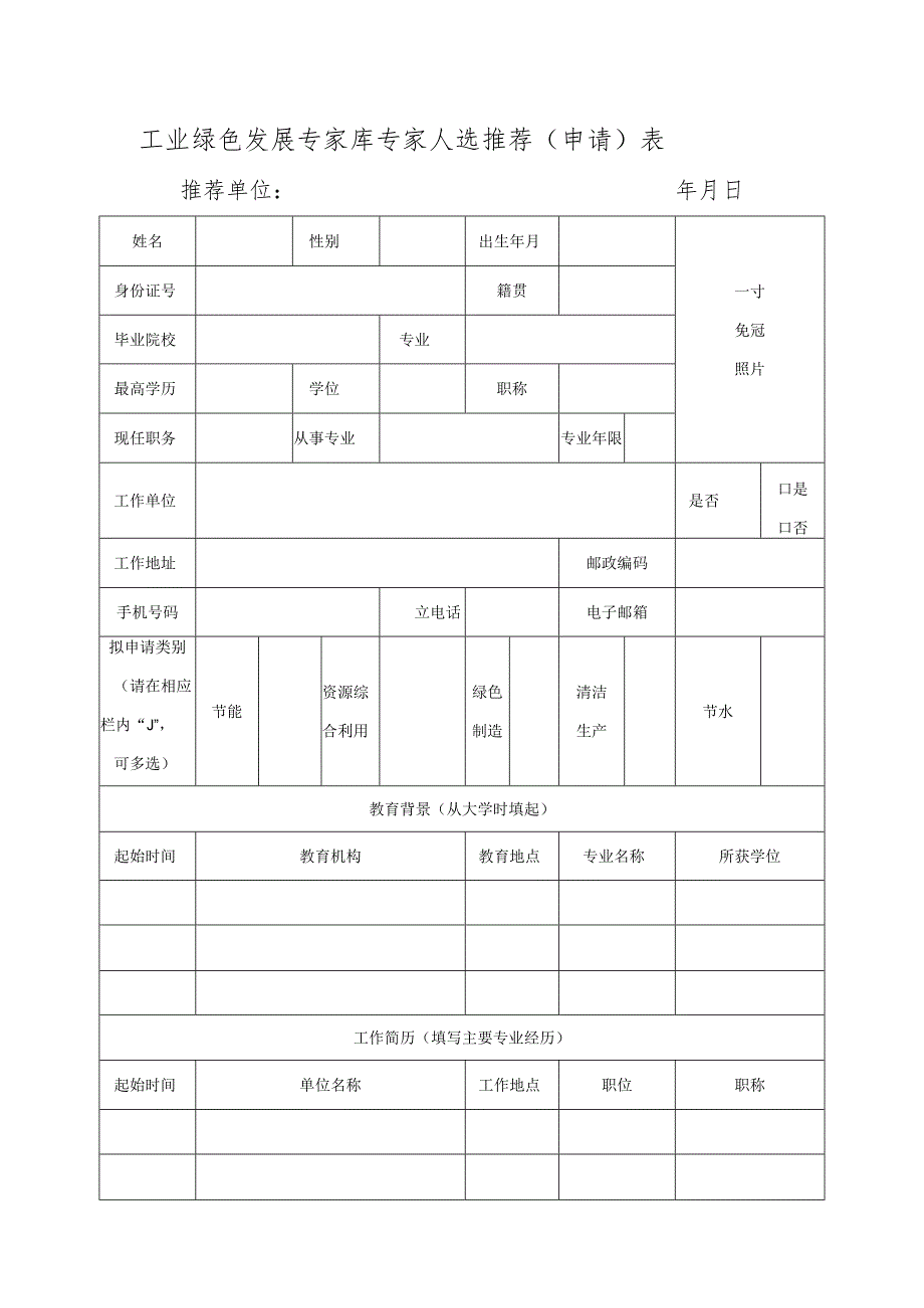 工业绿色发展专家库专家人选推荐（申请）表.docx_第1页