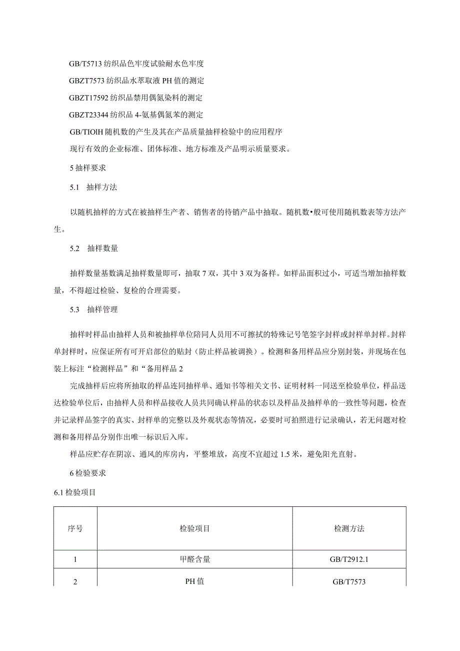 袜子产品质量监督抽查实施细则（2022年版）.docx_第2页