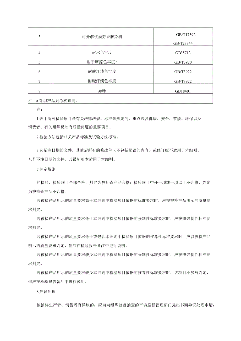 袜子产品质量监督抽查实施细则（2022年版）.docx_第3页