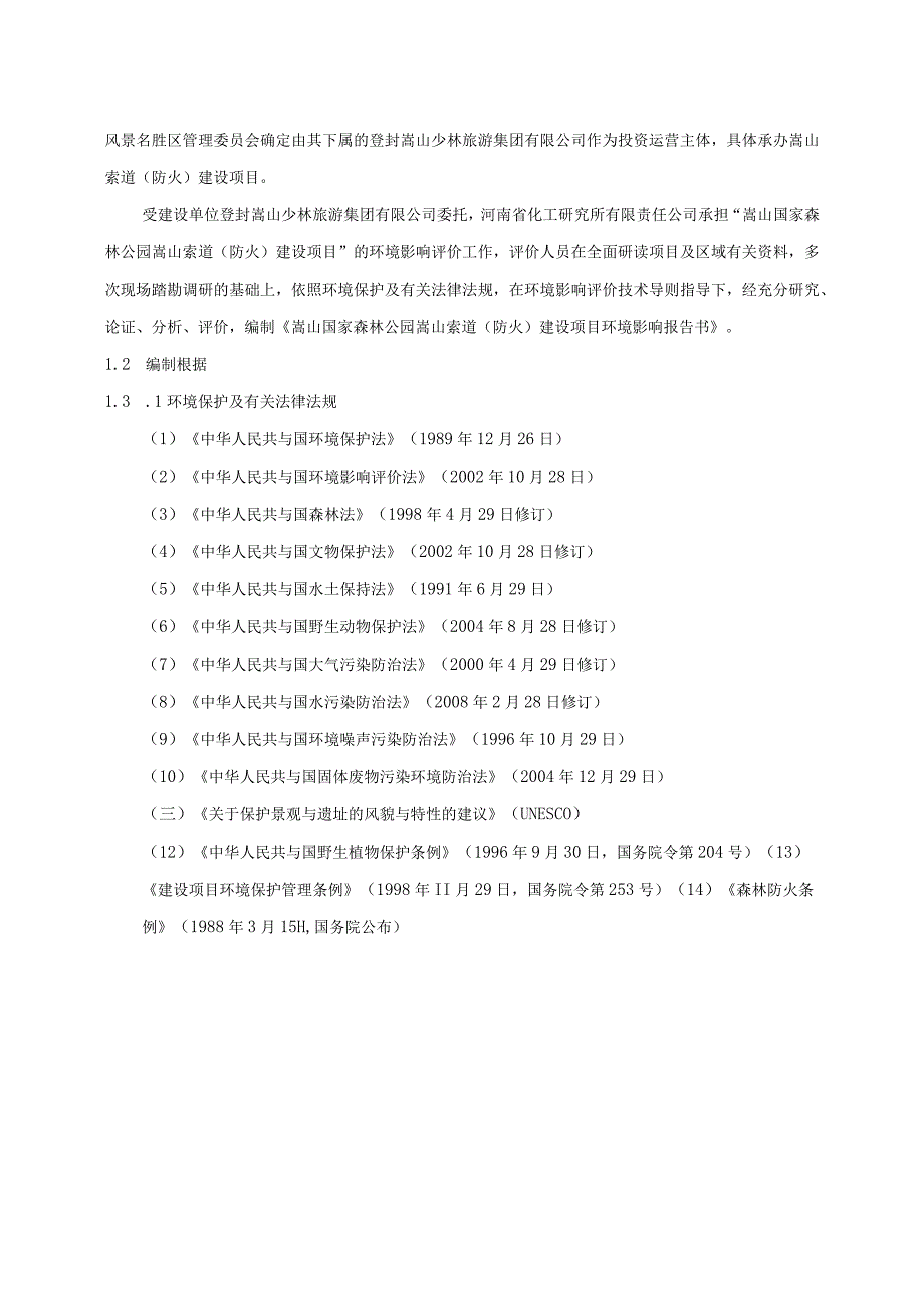 嵩山国家森林公园嵩山索道（防火）建设项目环境影响报告书.docx_第3页