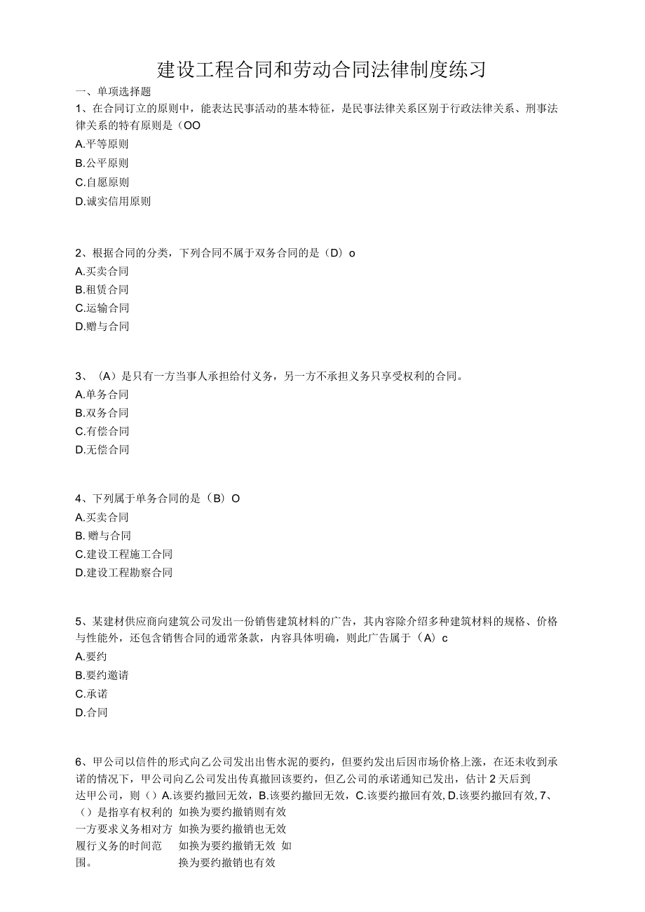 建设工程合同和劳动合同法律制度练习.docx_第1页