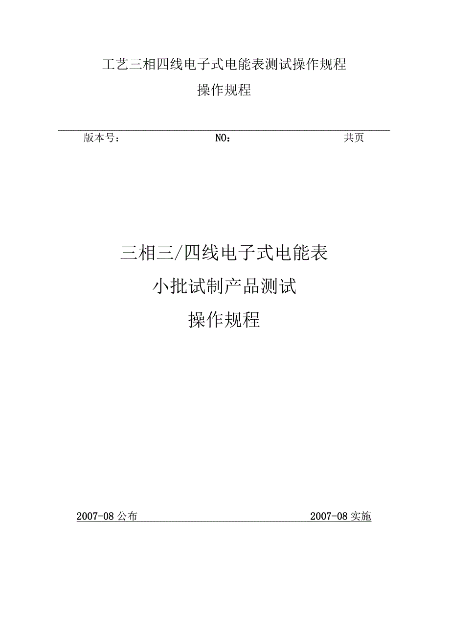 工艺三相四线电子式电能表测试操作规程.docx_第1页