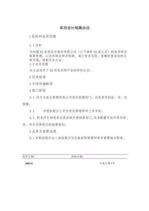 库存会计核算办法.docx