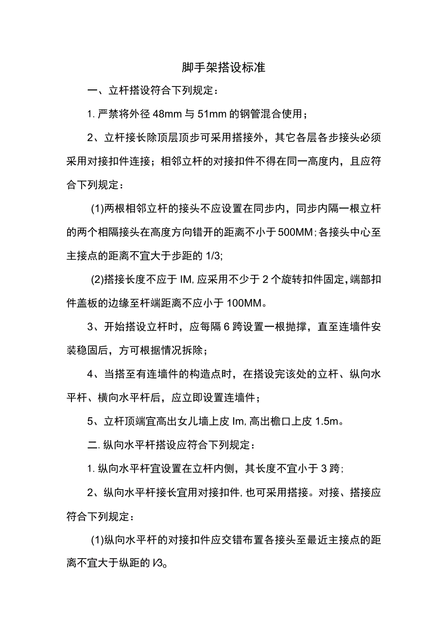 脚手架搭设标准.docx_第1页