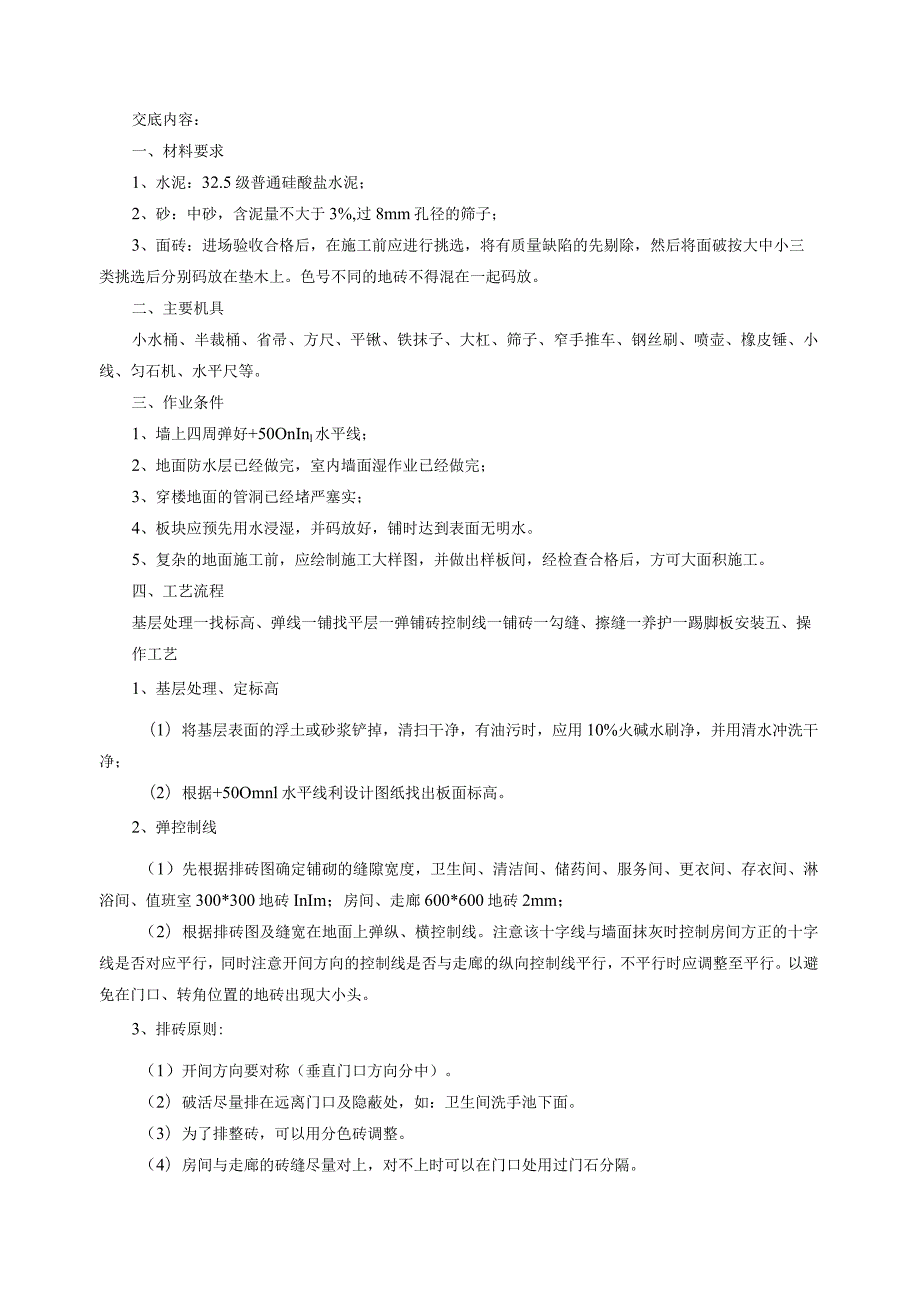 铺地砖技术交底.docx_第1页