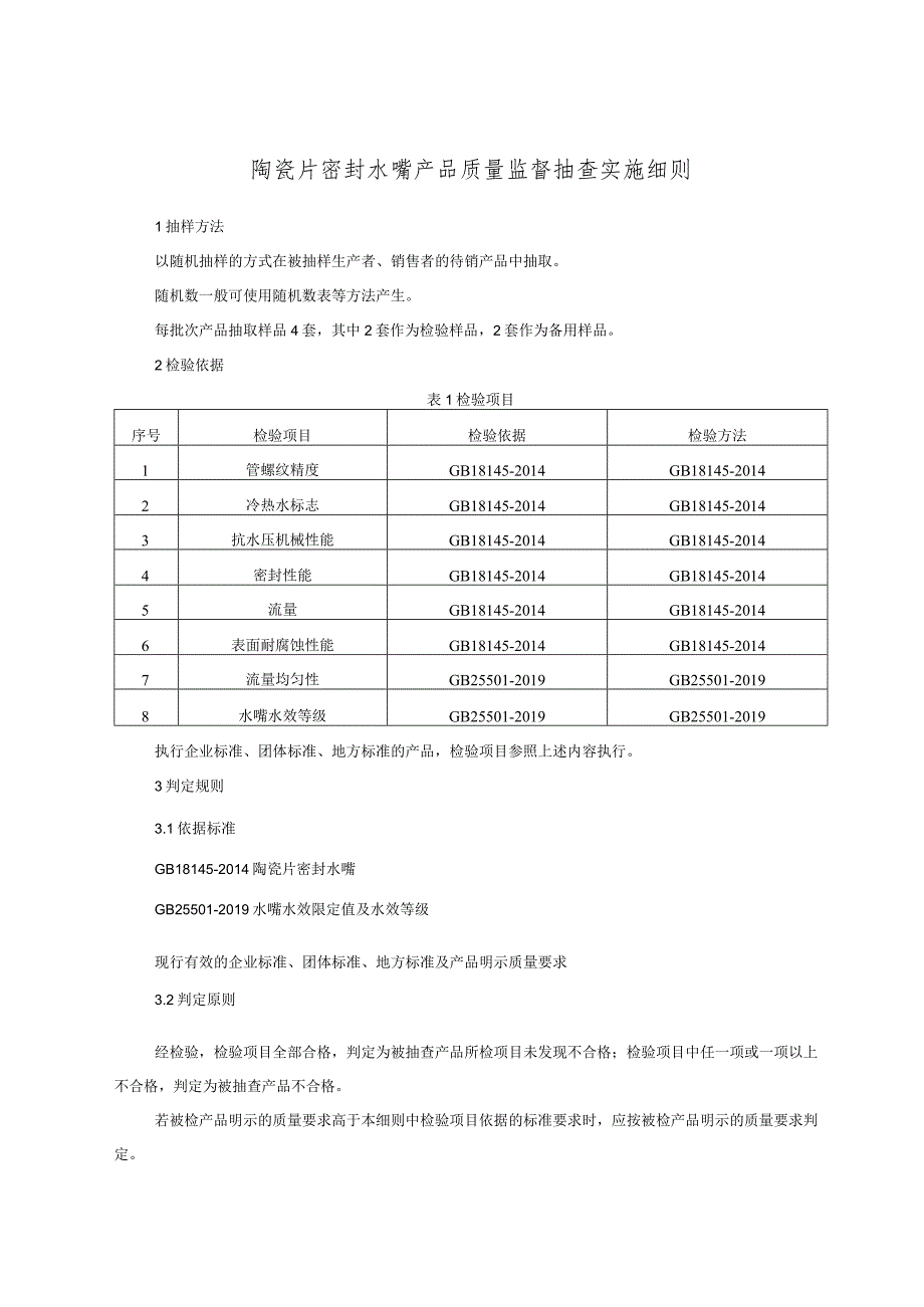 陶瓷片密封水嘴产品质量监督抽查实施细则.docx_第1页