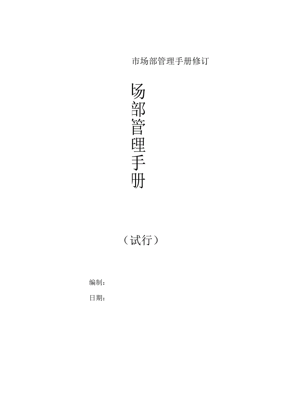 市场部管理手册修订.docx_第1页