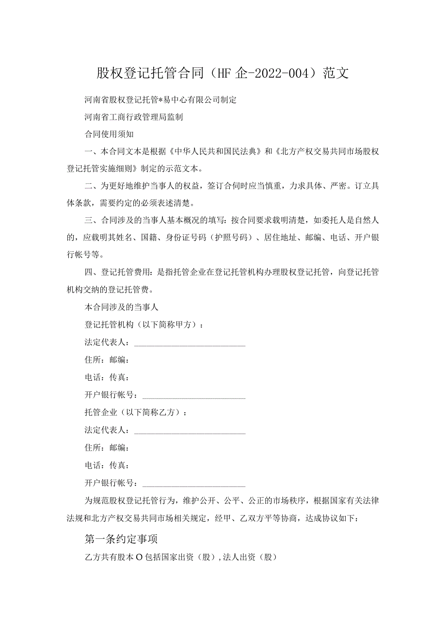 股权登记托管合同（HF企-2022-004）范文.docx_第1页