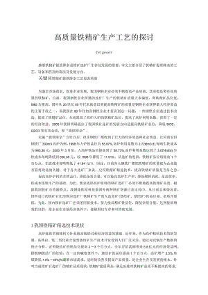 高质量铁精矿生产工艺的探讨.docx