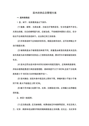 苗木的供应及管理方案.docx