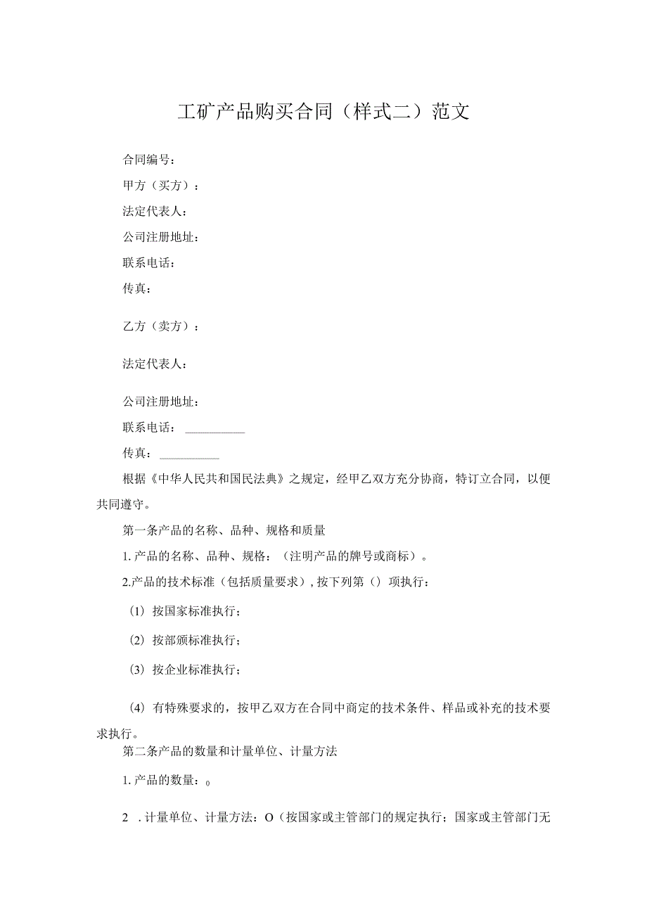 工矿产品购买合同(样式二)范文.docx_第1页