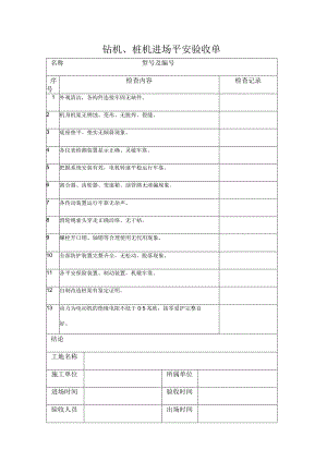 钻机、桩机进场安全验收单.docx