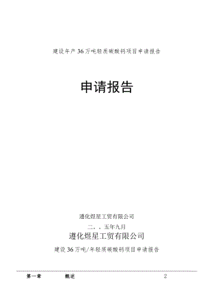 建设年产36万吨轻质碳酸钙项目申请报告.docx