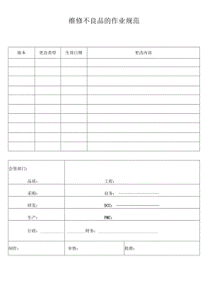 维修不良品的作业规范.docx