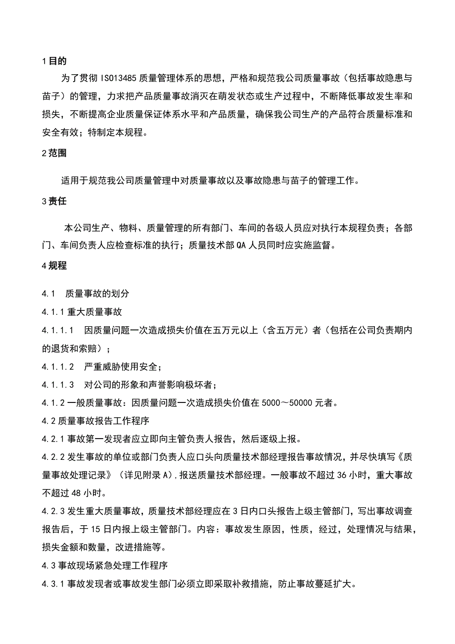 质量事故报告制度( ISO13485程序 ).docx_第2页