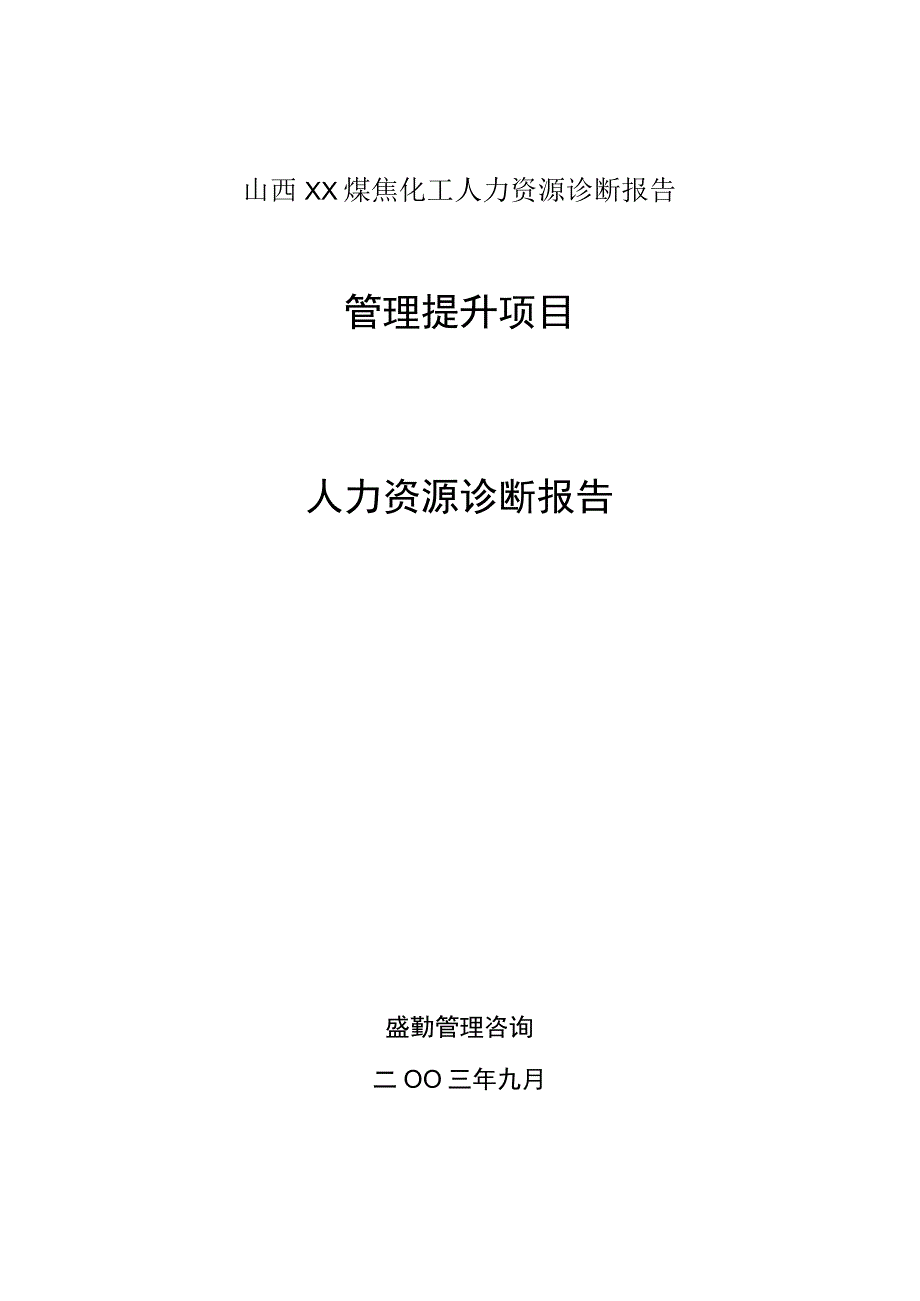 山西XX煤焦化工人力资源诊断报告.docx_第1页