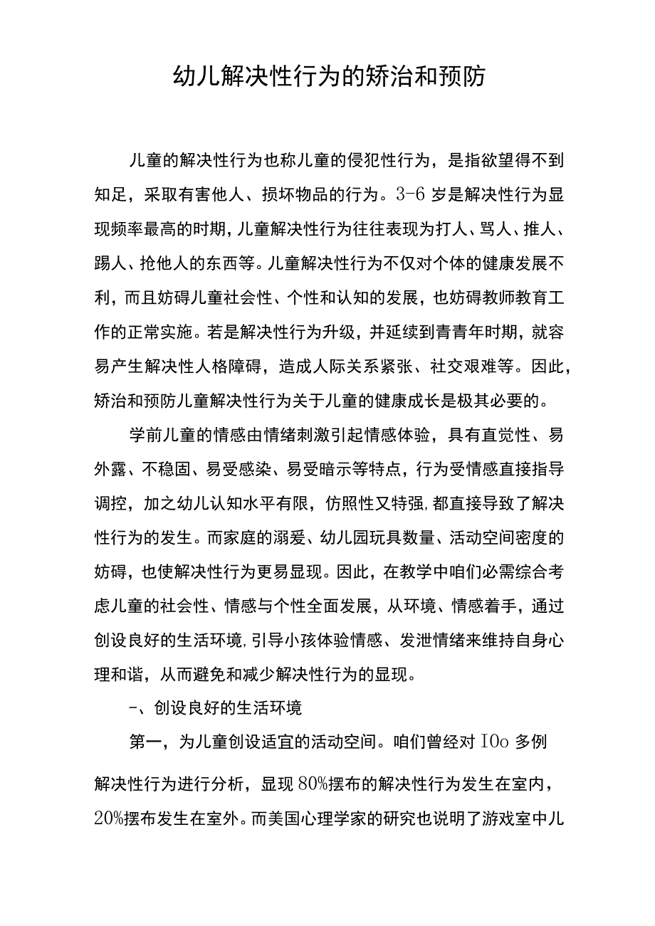 幼儿解决性行为的矫治和预防.docx_第1页