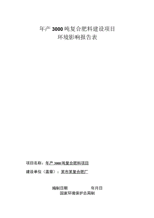 年产3000吨复合肥料建设项目环境影响报告表.docx