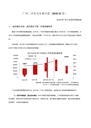 广州二手住宅年报中原(DOC13页).docx