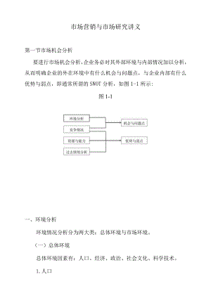 市场营销与市场研究讲义.docx