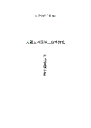 市场管理手册4[1].29.docx