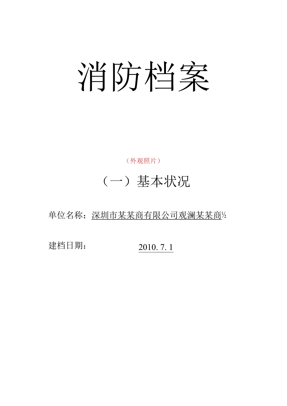 重点单位档案一基本情况（商场样板）.docx_第1页