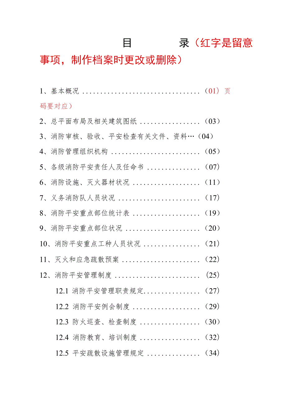 重点单位档案一基本情况（商场样板）.docx_第2页