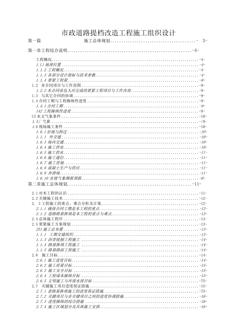 市政道路提档改造工程施工组织设计.docx_第1页