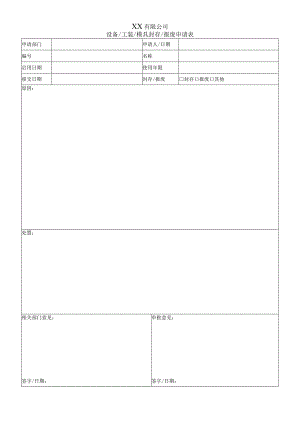 设备-工装-模具封存&报废申请表.docx