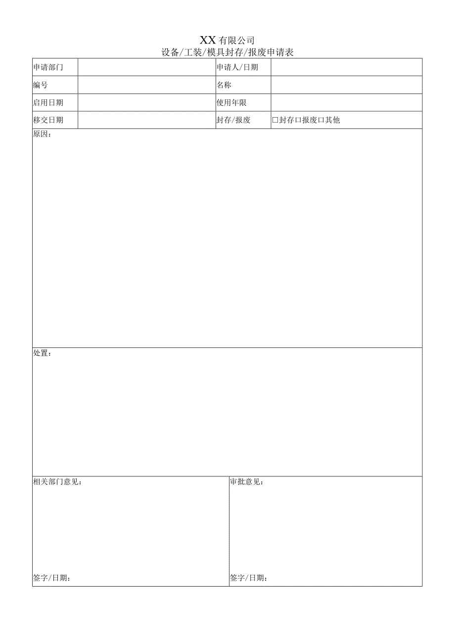 设备-工装-模具封存&报废申请表.docx_第1页