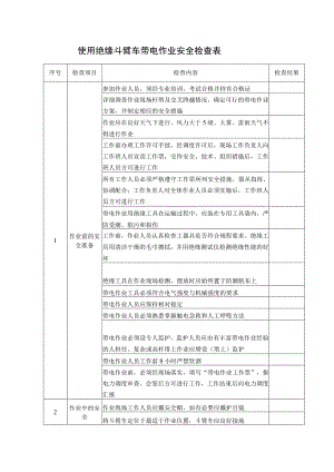 带电作业安全检查表.docx