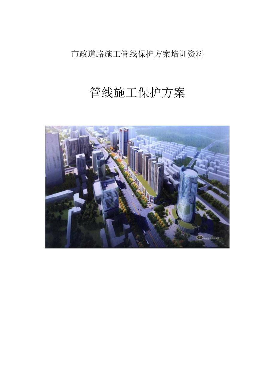 市政道路施工管线保护方案培训资料.docx_第1页