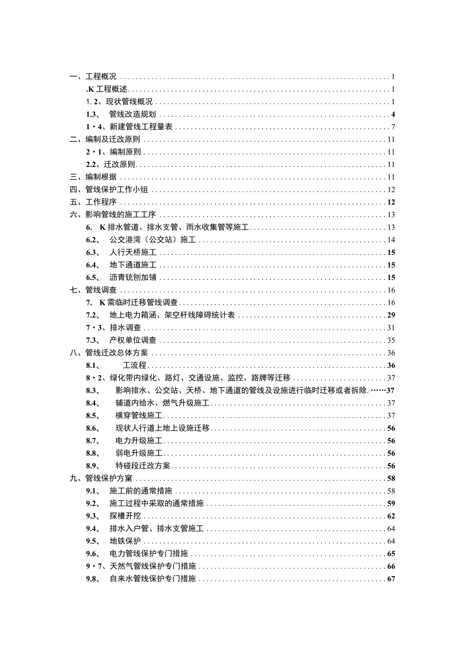 市政道路施工管线保护方案培训资料.docx_第2页