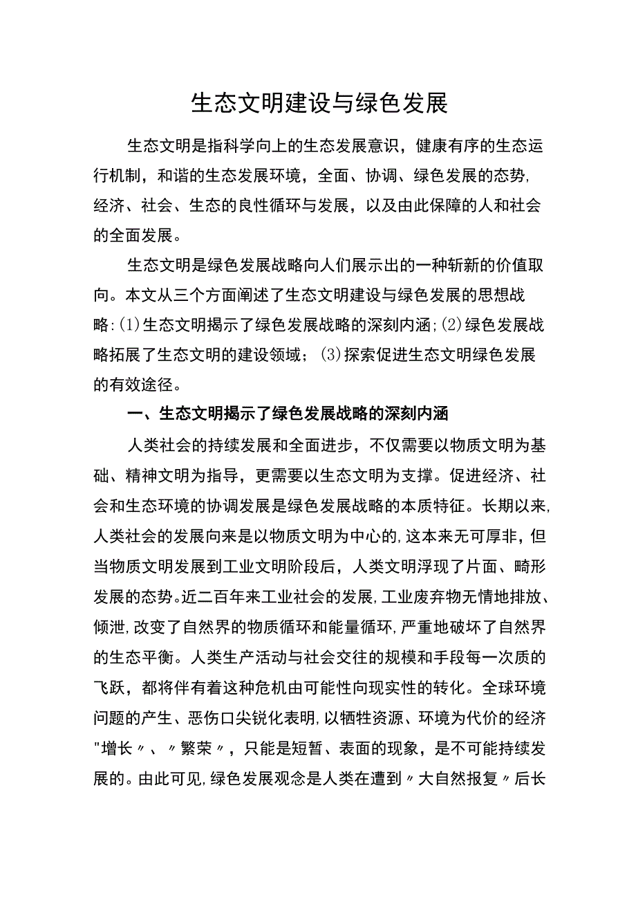 论文：生态文明建设与绿色发展.docx_第1页