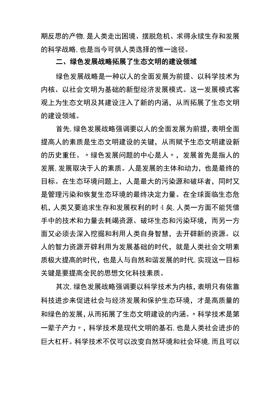 论文：生态文明建设与绿色发展.docx_第2页