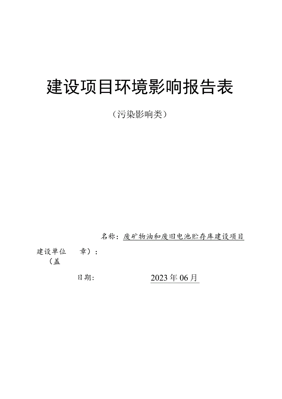 废矿物油和废旧电池贮存库建设项目环境影响报告表.docx_第1页