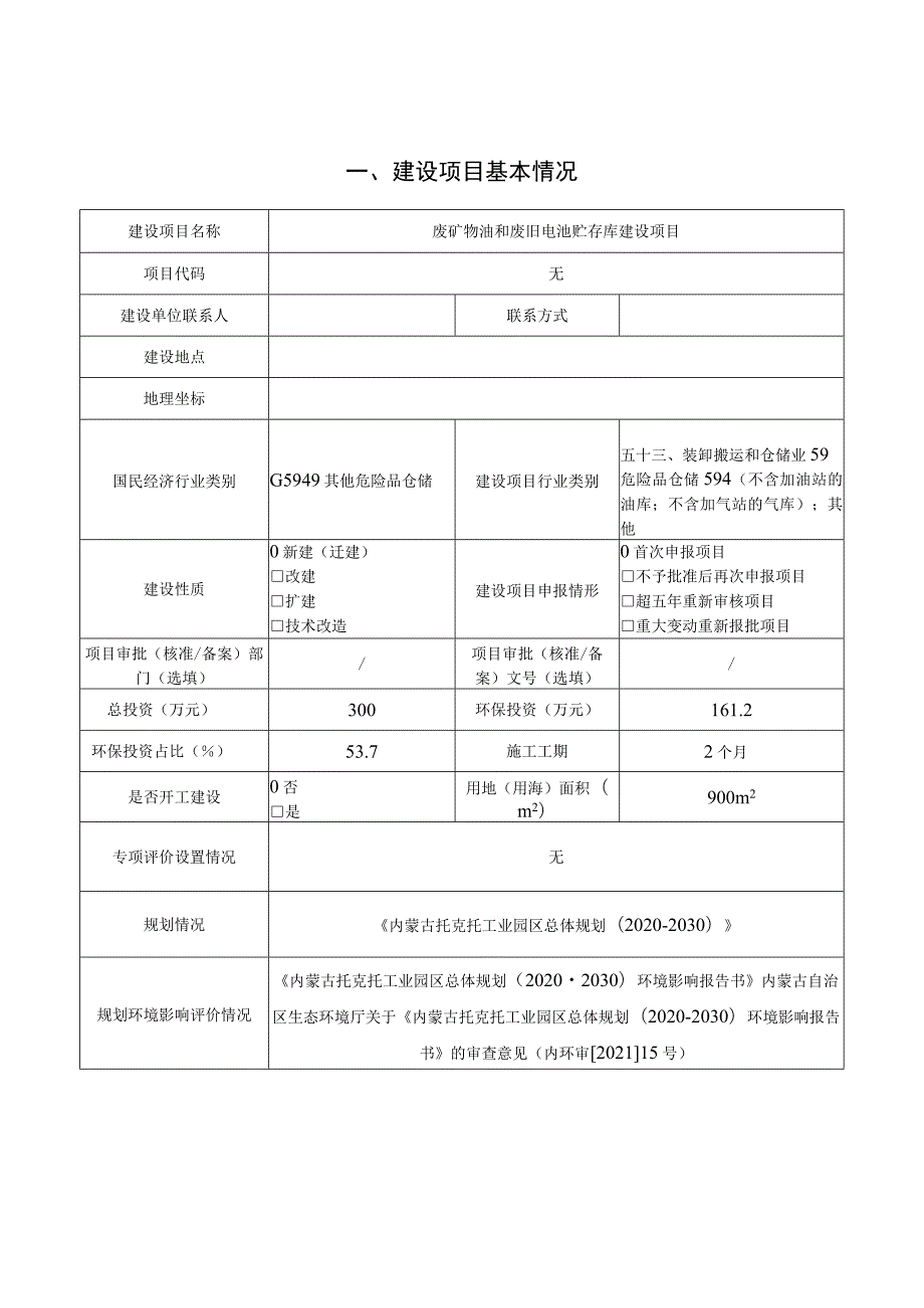 废矿物油和废旧电池贮存库建设项目环境影响报告表.docx_第3页