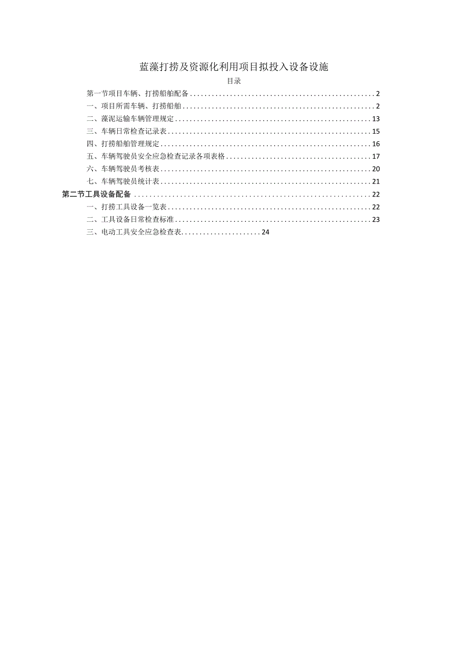 蓝藻打捞及资源化利用项目拟投入设备设施.docx_第1页