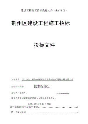 建设工程施工招标投标文件(doc 71页).docx