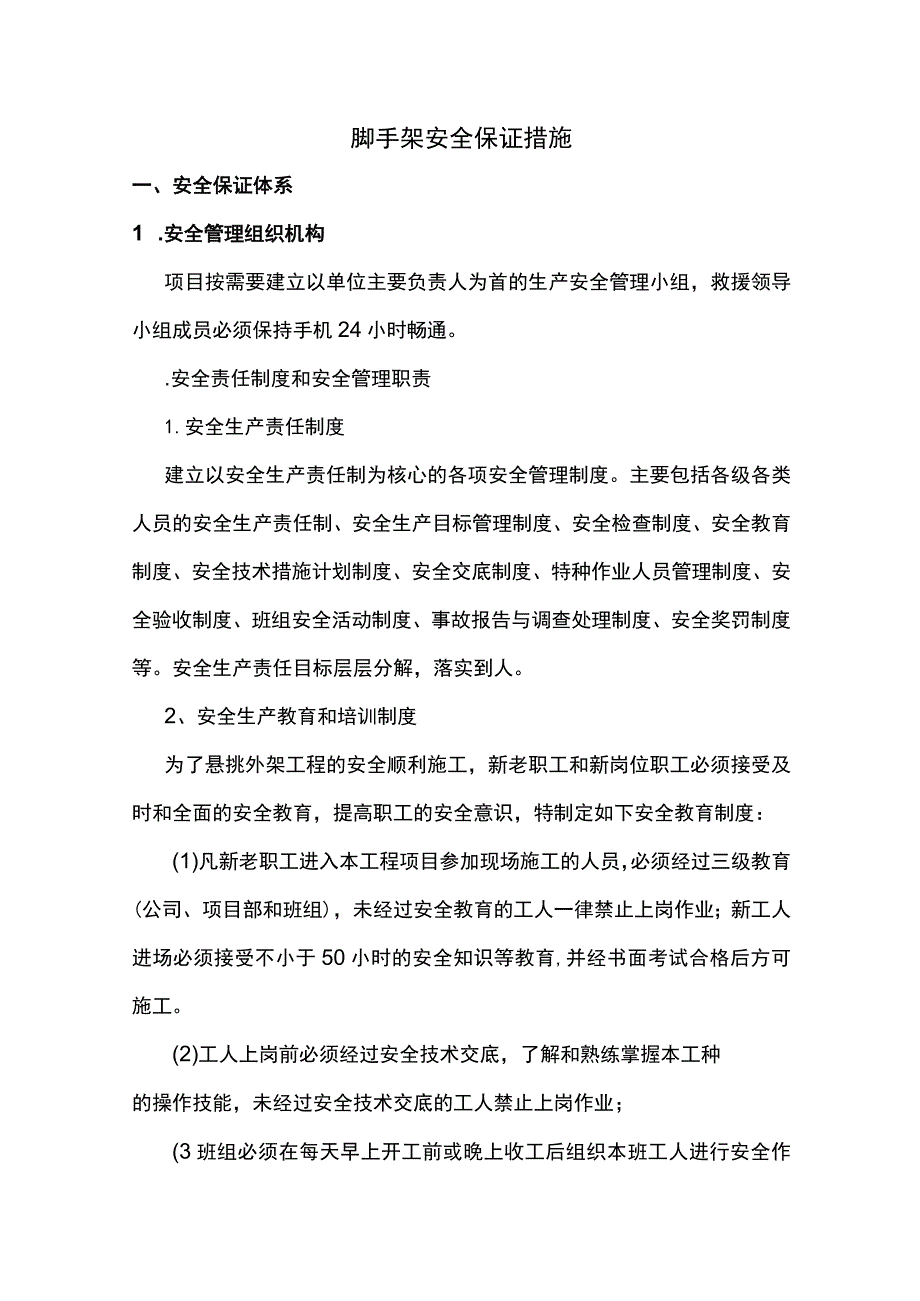 脚手架安全保证措施.docx_第1页