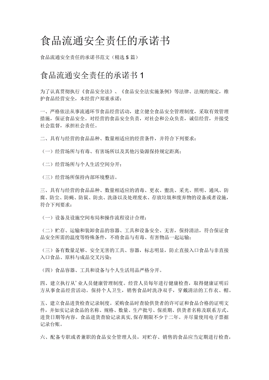 食品流通安全责任的承诺书.docx_第1页