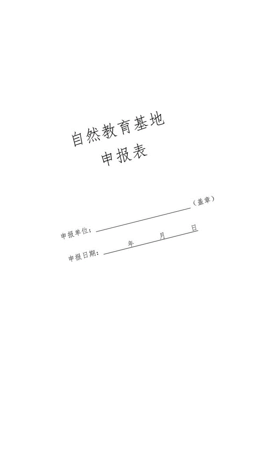 自然教育基地申报表.docx_第1页