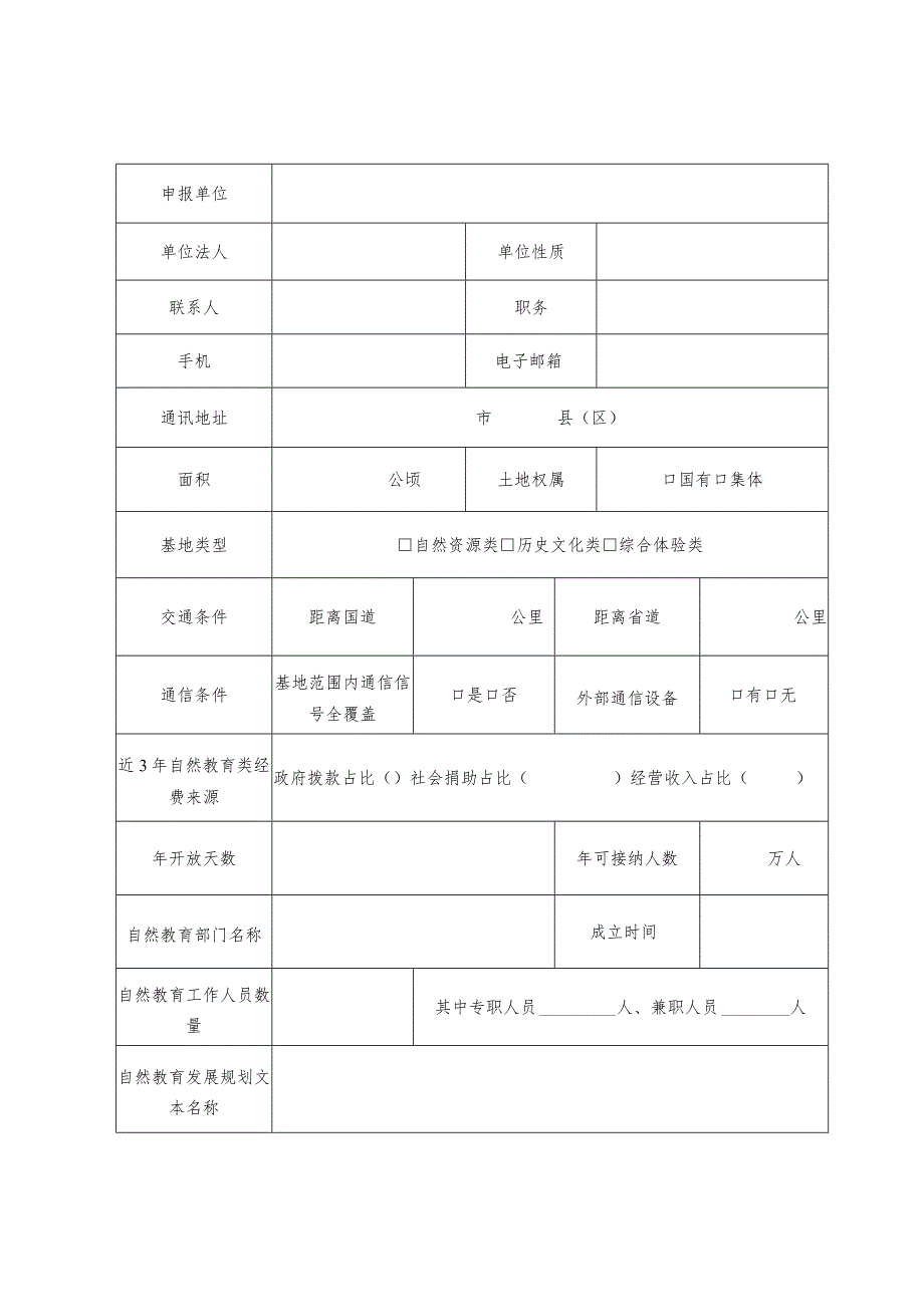 自然教育基地申报表.docx_第2页