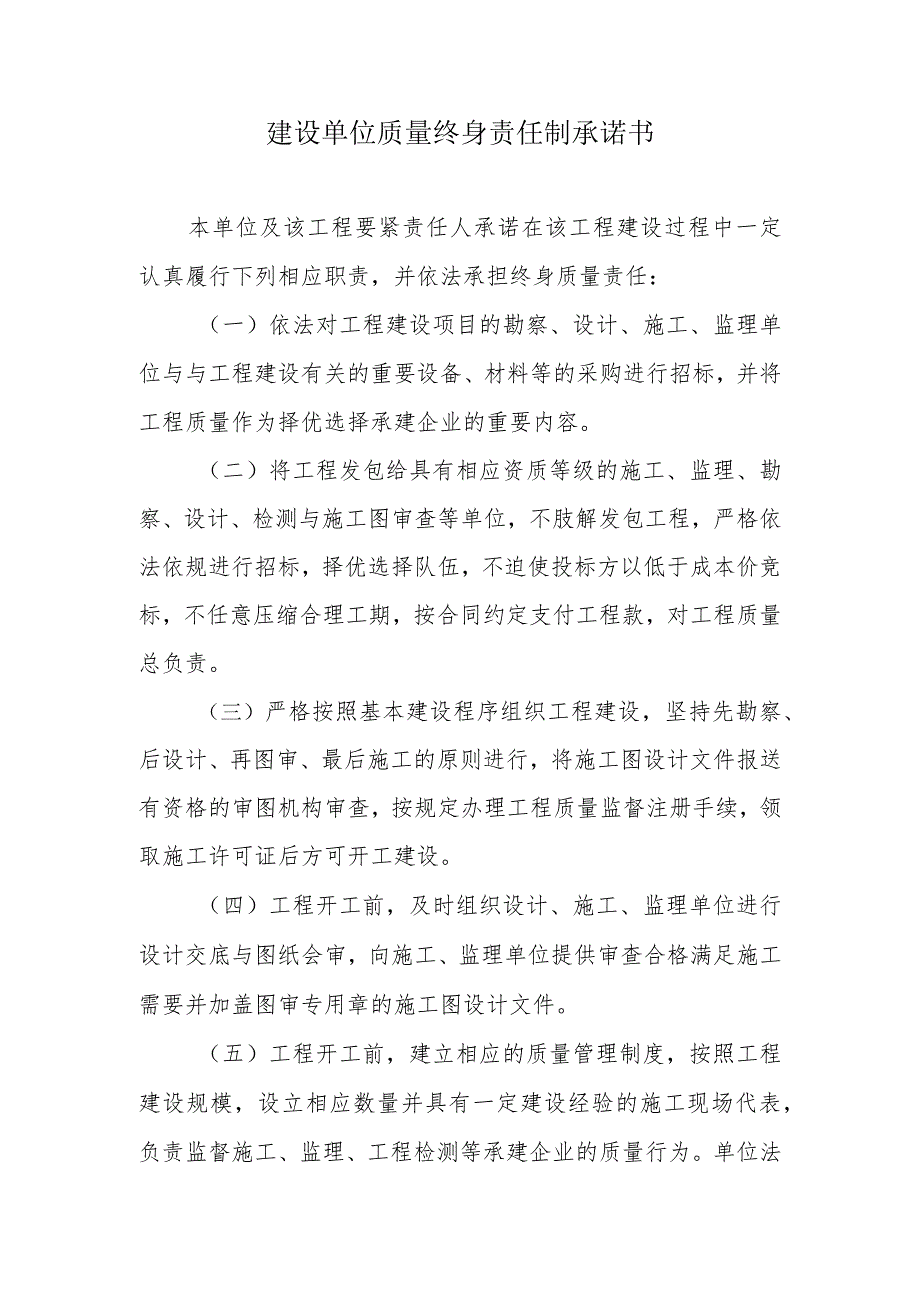 建设单位质量终身责任制承诺书.docx_第1页