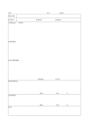 质量事故报告.docx