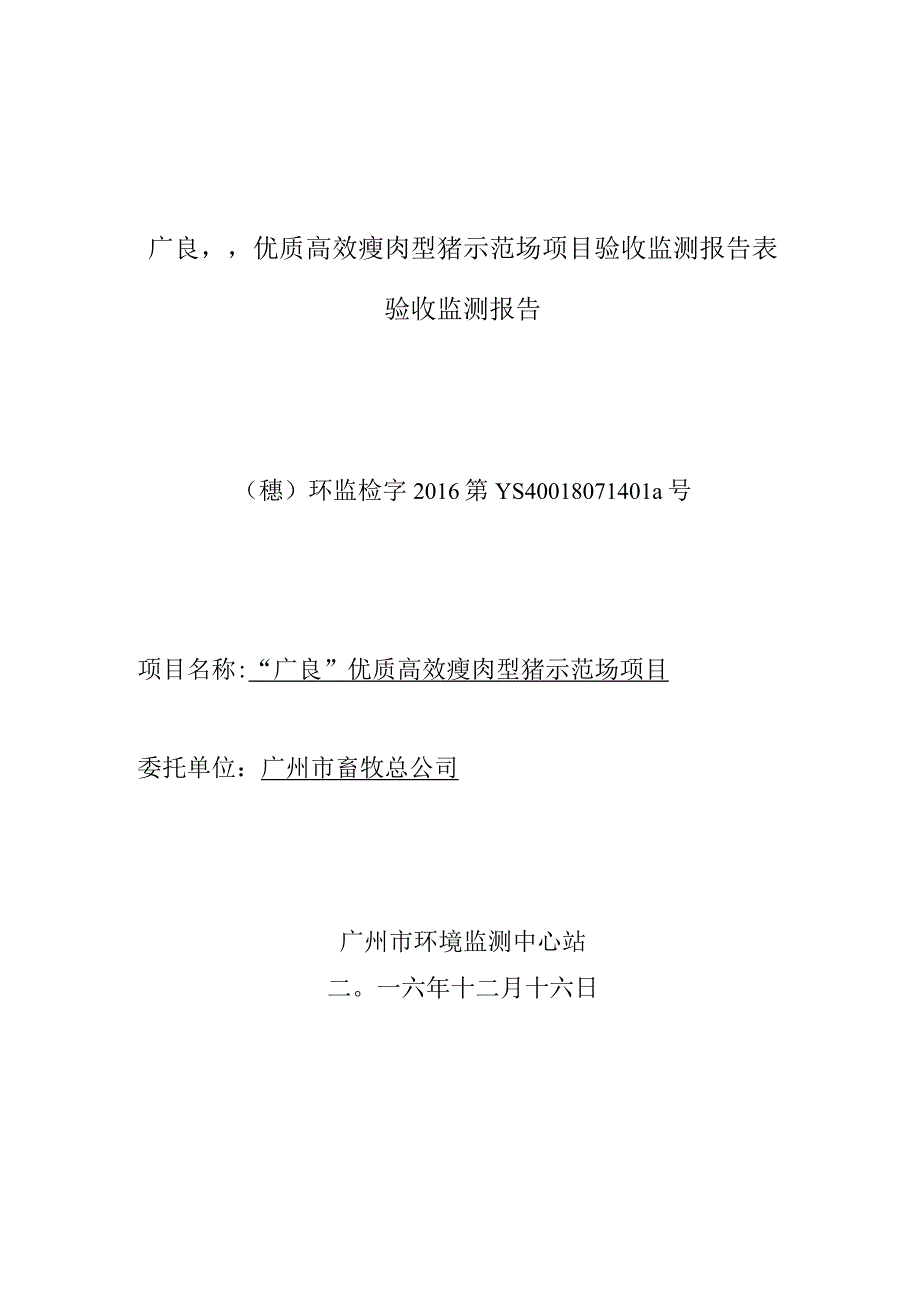 广良“优质高效瘦肉型猪示范场项目验收监测报告表.docx_第1页